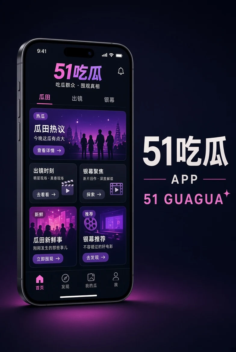 51吃瓜APP移动浏览界面